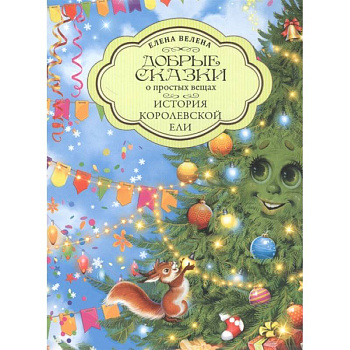 История Королевской Ели