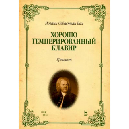 Нотные издания, книга Хорошо темперированный клавир. I-II. Уртекст. Ноты купить по скидке