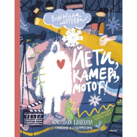 Сказки отечественных писателей, книга Йети, камера, мотор! Новогодняя киносказка с трюками и спецэффектами купить по скидке
