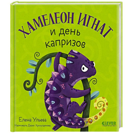 Сказки отечественных писателей, книга Хамелеон Игнат и день капризов купить по скидке