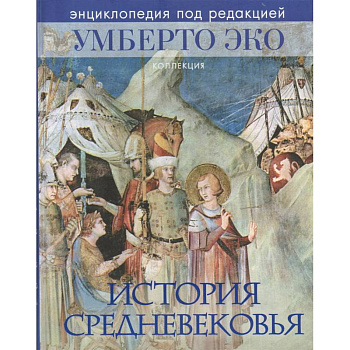 История Средневековья