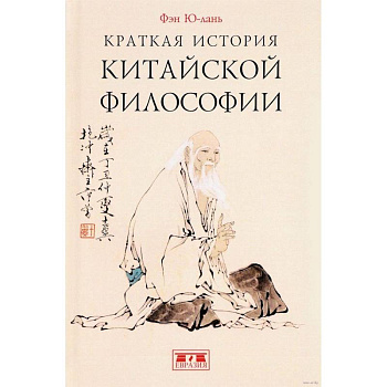 Краткая история китайской философии