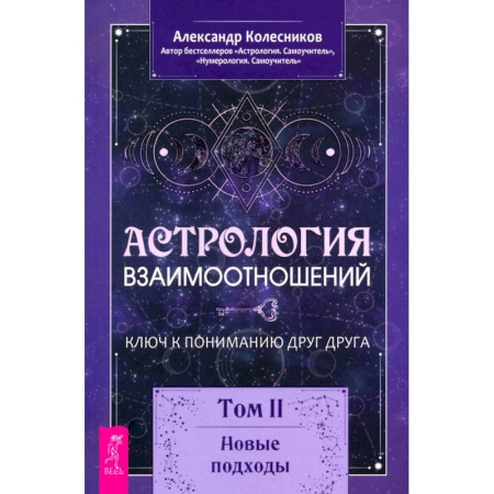 Луна, звезды и тайны судьбы, книга Астрология взаимоотношений. Ключ к пониманию друг друга. Том II. Новые подходы купить по скидке