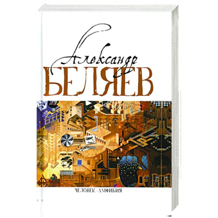Русская фантастика, книга Человек-амфибия. Голова профессора Доуэля. Последний человек из Атлантиды. Остров Погибших кораблей. Человек-амфибия. В 5 т. Т. 1. романы, повесть купить по скидке