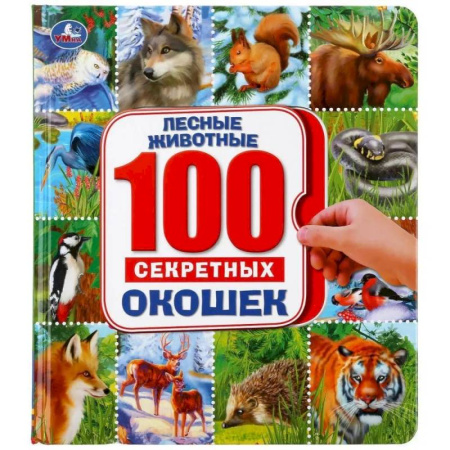 Знакомство с миром, развитие малыша, книга 100 секретных окошек. Лесные животные. Энциклопедия купить по скидке
