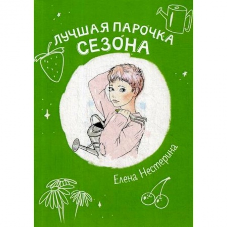 Современная художественная проза, книга Лучшая парочка сезона купить по скидке