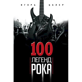 100 легенд рока. Живой звук в каждой фразе