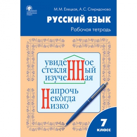 Русский язык. Правила и упражнения, книга Русский язык. 7 класс. Рабочая тетрадь к УМК Т.А. Ладыженской купить по скидке