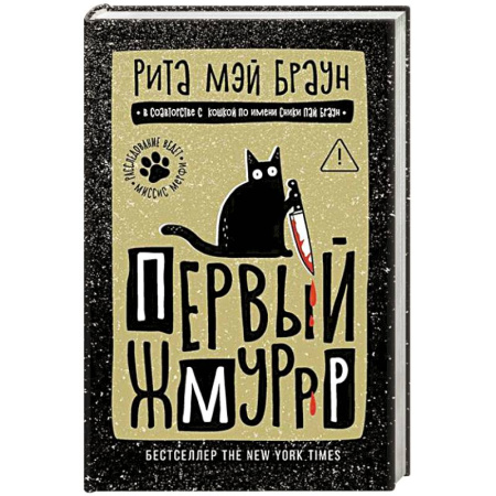 Зарубежный детектив, книга Первый жмуррр купить по скидке