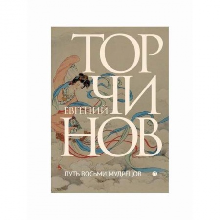 Даосизм. Конфуцианство. Синтоизм, книга Путь восьми мудрецов: Даосские практики в переводах купить по скидке