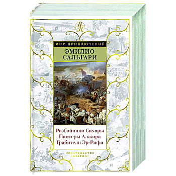 Разбойники Сахары. Пантеры Алжира. Грабители Эр-Рифа