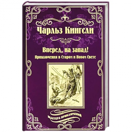 Русская приключенческая литература, книга Вперед, на запад! купить по скидке
