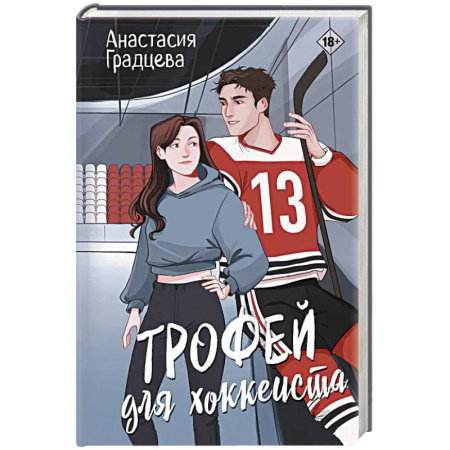 Русская современная проза, книга Трофей для хоккеиста купить по скидке