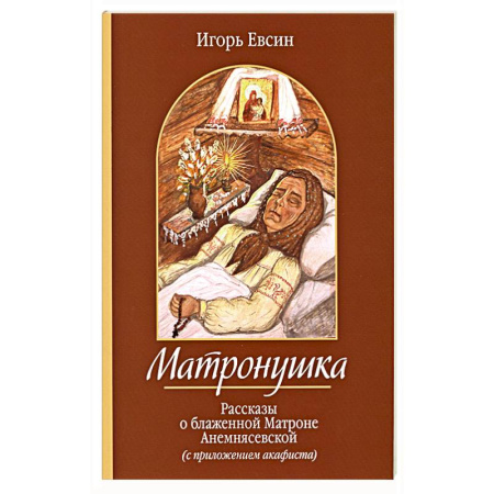 Жития русских святых, жизнеописания церковных деятелей, книга Матронушка. Рассказы о блаженной Матроне Анемнясевской с приложением акафиста купить по скидке