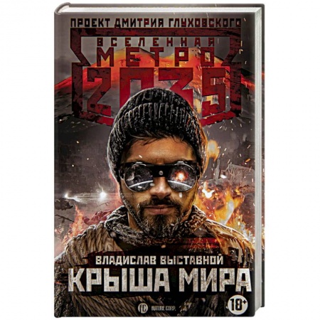 Боевая фантастика, книга Метро 2035: Крыша мира купить по скидке