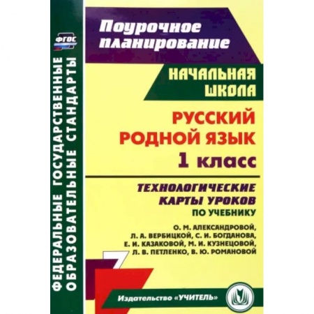 Русский язык. Учебные пособия, книга Русский родной язык. 1 класс. Технологические карты уроков по учебнику О.М. Александровой купить по скидке