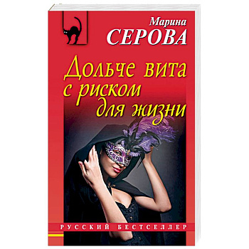 Дольче вита с риском для жизни