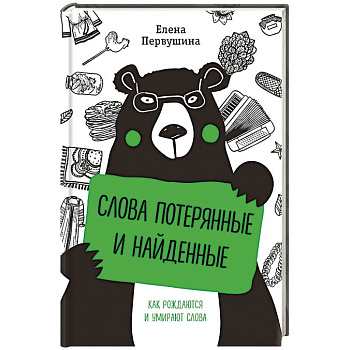 Слова потерянные и найденные