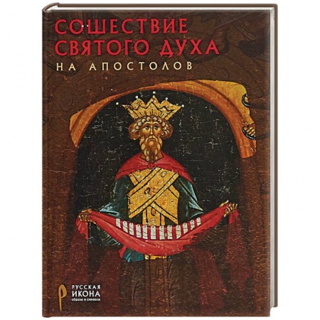 Иконы. Иконостас, книга Сошествие Святого Духа на апостолов купить по скидке
