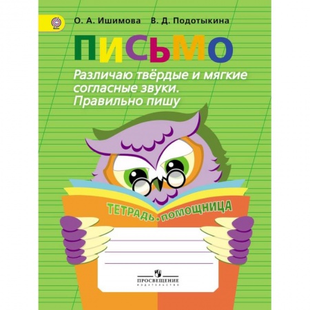 Коррекционная педагогика, книга Письмо. Различаю твердые и мягкие согласные звуки. Пишу правильно. ФГОС купить по скидке