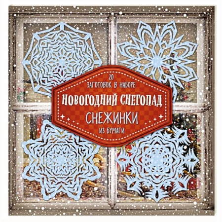 Поделки, мастерилки, книга Снежинки из бумаги 'Новогодний снегопад' купить по скидке