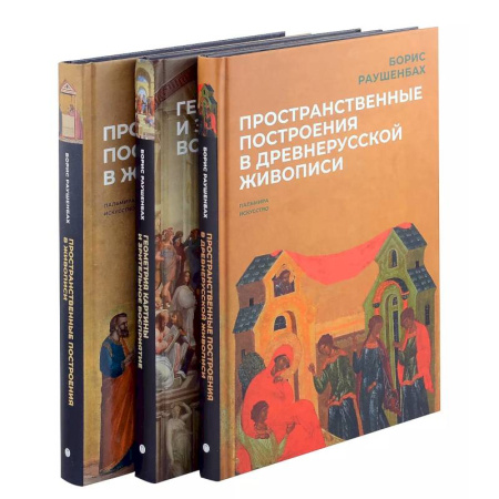 Живопись, книга Книги Бориса Раушенбаха (комплект из 3-х книг)Пространственные построения в древнерусской живописи, Геометрия картины и зрительное восприятие, Пространственные построения в живописи купить по скидке