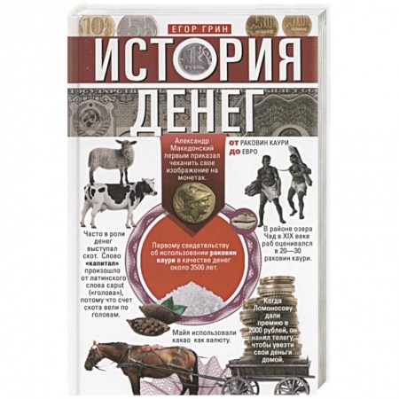 Общие работы по всемирной истории, книга История денег. От раковин каури до евро купить по скидке