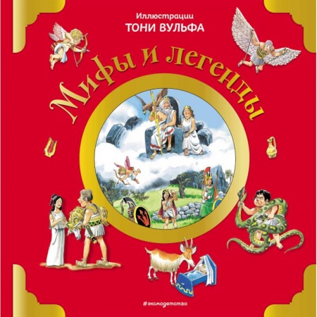 Эпос и фольклор, книга Мифы и легенды купить по скидке