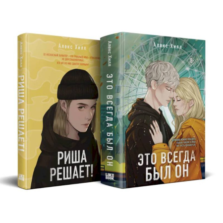 Зарубежная современная проза, книга Комплект из двух книг: Риша решает! + Это всегда был он купить по скидке