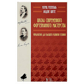 Школа современного фортепианного мастерства. Упражнения для высшего развития техники