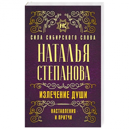 Заговоры, заклинания, книга Излечение души. Наставления и притчи купить по скидке