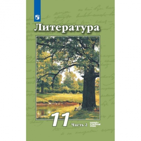 Литература, книга Литература. 11 класс. Учебник. Базовый и углубленный уровни. В 2-х частях часть 2 купить по скидке