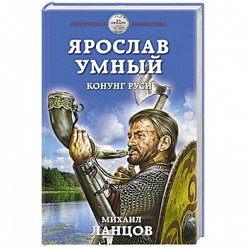 Ярослав Умный. Конунг Руси