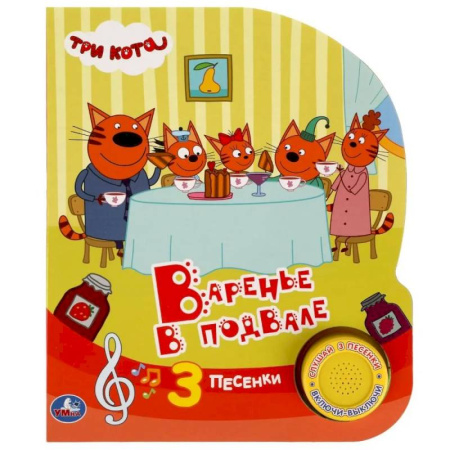 Сказки и истории для малышей, книга Музыкальная книжка игрушка развивающая для малышей. Три кота. Варенье в подвале купить по скидке