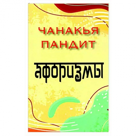 Афоризмы, юмор, сатира, книга Афоризмы купить по скидке