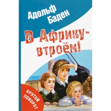 Повести и рассказы о детях, книга В Африку – втроем! купить по скидке