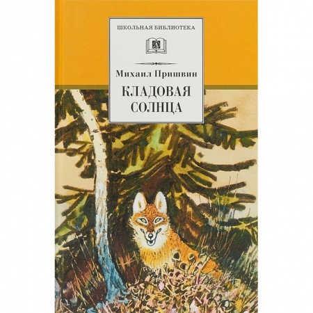 Произведения школьной программы, книга Кладовая солнца купить по скидке