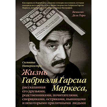 Жизнь Габриэля Гарсиа Маркеса, рассказанная его друзьями, родственниками, почитателями, спорщиками,