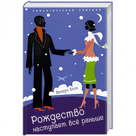 Зарубежный любовный роман, книга Рождество наступает все раньше купить по скидке