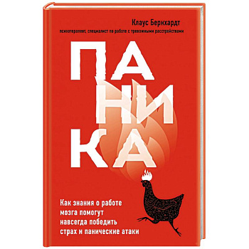 Паника. Как знания о работе мозга помогут навсегда победить страх и панические атаки