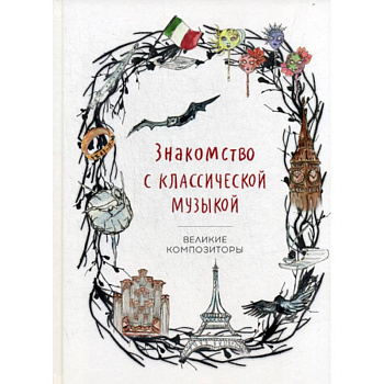 Знакомство с классической музыкой. Великие композиторы