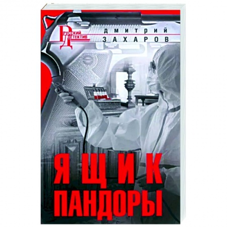 Боевая фантастика, книга Ящик Пандоры купить по скидке
