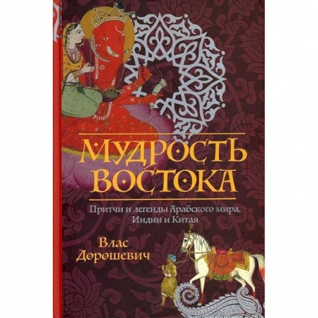 Эпос. Фольклор. Мифы, книга Мудрость Востока. Притчи и легенды Арабского мира, Индии и Китая купить по скидке