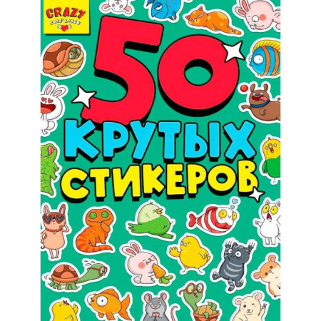 Книжки с наклейками, книга 50 крутых стикеров. Crazy pets`house купить по скидке