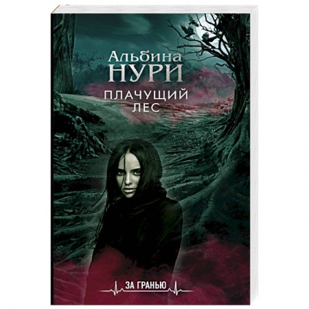 Классическая русская фантастика, книга Плачущий лес купить по скидке