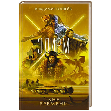 Боевая фантастика, книга Элирм. Вне времени купить по скидке
