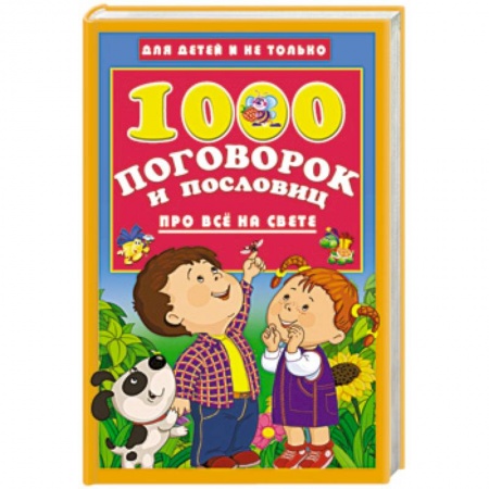 Эпос и фольклор, книга 1000 поговорок и пословиц про всё на свете купить по скидке