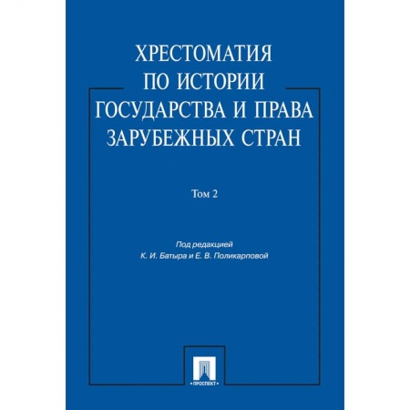 Международное право, книга Хрестоматия по истории государства и права зарубежных стран.Том 2. купить по скидке