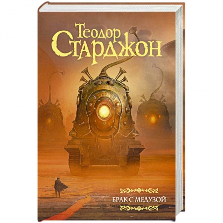 Боевая фантастика, книга Брак с Медузой купить по скидке