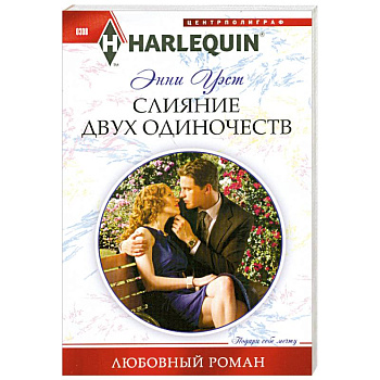 Слияние двух одиночеств